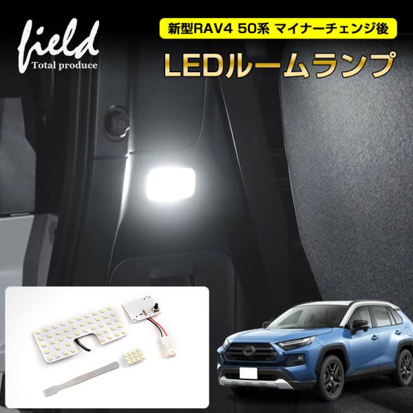 新型RAV4 50系 マイナーチェンジ後 ルームランプ センターランプ+ラゲッジランプ 工具付 LE...