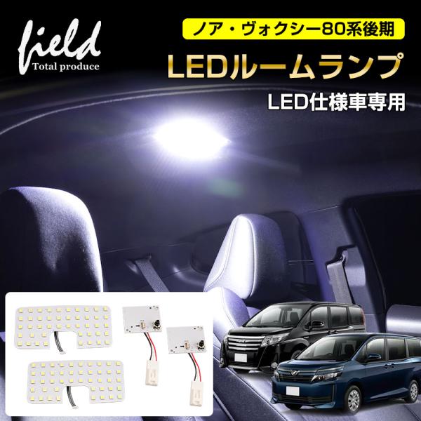 ノア・ヴォクシー80系後期 LED仕様車専用 LED ルームランプ 2列目ランプ+3列目ランプ LE...