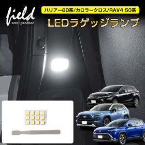 ハリアー80系/カロラークロス/RAV4 50系 LEDラゲッジランプ SMD13連 1個セット ラゲッジ 増設用 LEDランプ 内装 パーツ カー用品 ルームランプ ライト 室内｜field-ag