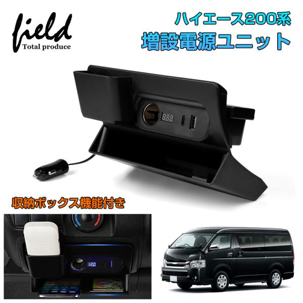 ▼増設電源ユニット ハイエース200 レジアスエース200 収納ボックス機能追加 電源増設 USB充...