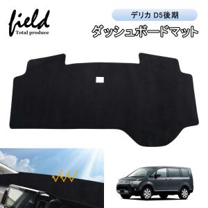 デリカ D5 前期 後期 ダッシュマット ダッシュボードマット PVCレザー