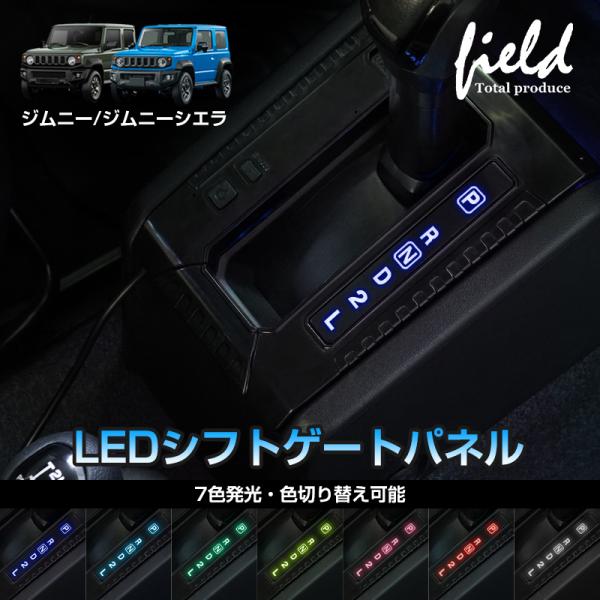 ▼JIMNY ジムニー JB64 ジムニーシエラ JB74 AT車用 LEDシフトゲートパネル トレ...