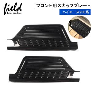ハイエース □ハイエース 200系 フロント スカッフプレート LED