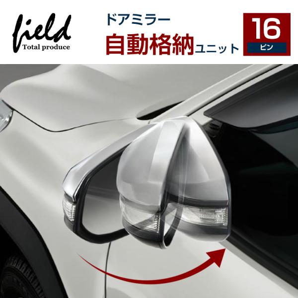ドアミラー 自動格納ユニット 16P ハイエース 200系 HIACE 4型 5型 6型 7型 電動...