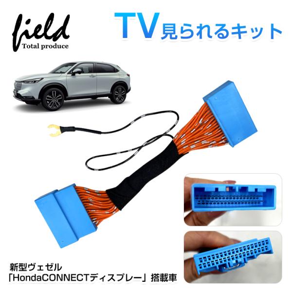新型ヴェゼル RV系 TVキャンセラー TVキット テレビキャンセラー TVナビキット ナビ TV ...