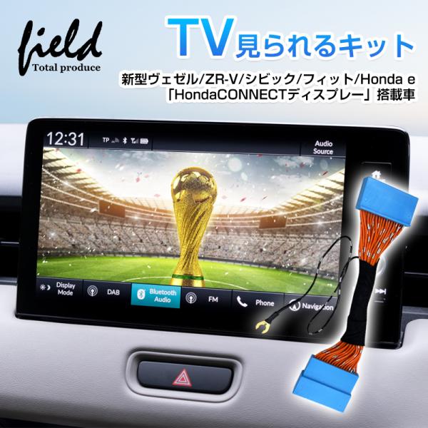 新型ヴェゼル RV系 シビック ZR-V フィット Honda e TVキャンセラー TVキット テ...