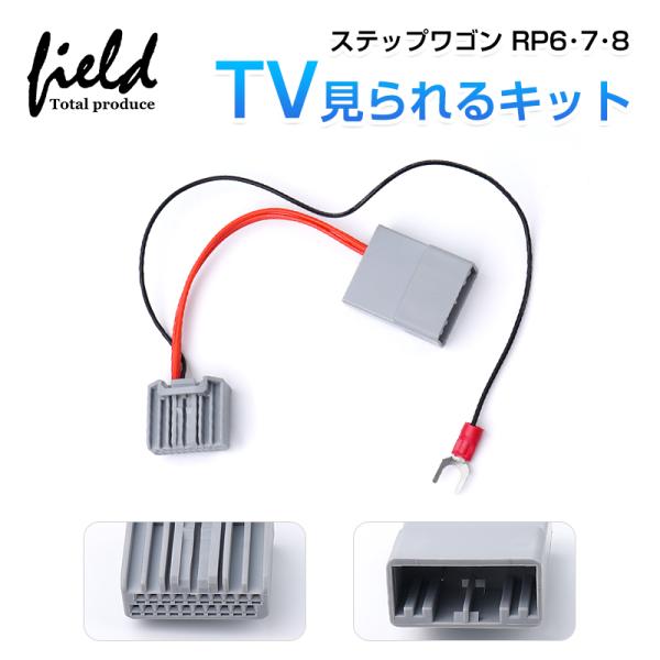 ホンダ ステップワゴンRP6・7・8 AIR・SPADA TVキャンセラー TVキット テレビキャン...