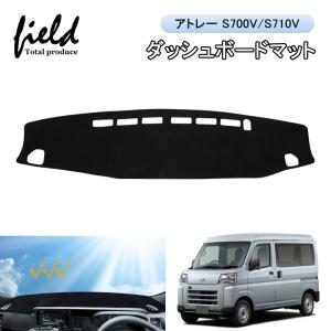 ダイハツ アトレー S700V/S710V ダッシュボードマット 車種専用設計 紫外線カット 断熱効果 映り込み防止 ダッシュマット カバー ダッシュボード