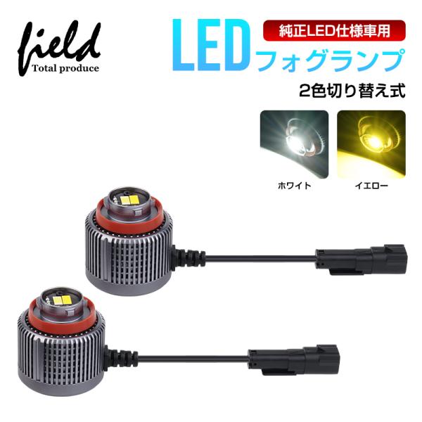 ▼フォグランプ led 後付け 2色切替式 トヨタ バルブ 純正交換 30W 7800LM フォグラ...