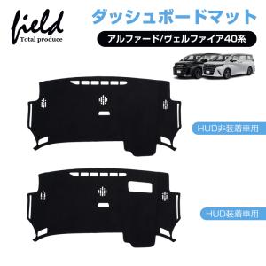 ▽アルファード 40系 ヴェルファイア ダッシュボードマット 断熱効果