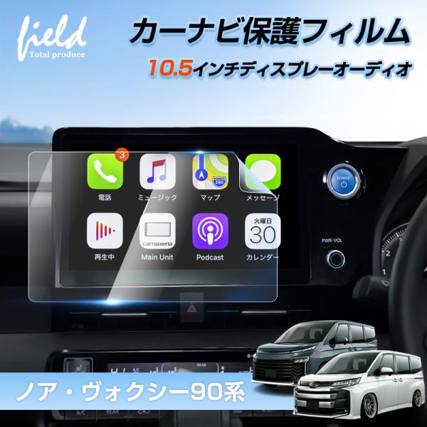 ★ノア90 ヴォクシー90 10.5インチ カーナビ 液晶保護フィルム 強化ガラス フィルム ナビ ...