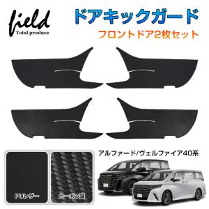 ▼トヨタ アルファード40系 ヴェルファイア40系 ドアキックガード フロントドア2枚 防水 防汚 キズ防止 耐汚れ 耐摩擦 内装 カバー ALPHARD VELLFIRE