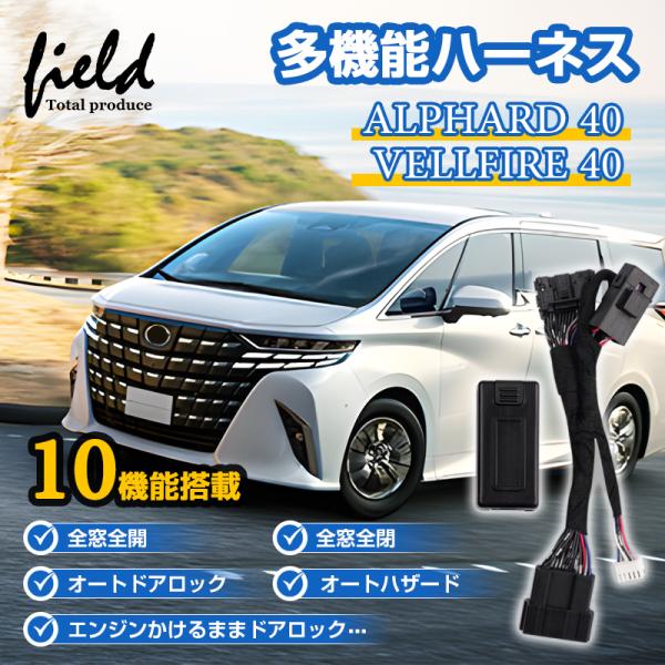 アルファード40 ヴェルファイア40系 10機能搭載 マルチ配線キット スマートキー連動ドアウインド...
