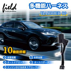 トヨタ ハリアー80系 HARRIER 10機能搭載 マルチ配線キット スマートキー連動ドアウインドウ開閉 エンジンをかけたままでドアロック 車速連動ドアロック