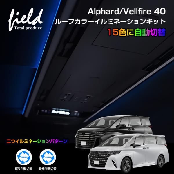 アルファード40系 ヴェルファイア40系 ルーフカラーイルミネーションキット 自動切替 ルームランプ...