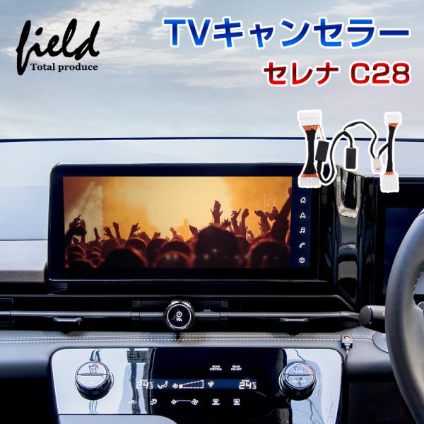 日産 セレナ C28 TV見られるキット NissanConnectナビゲーションシステム 切替可能...