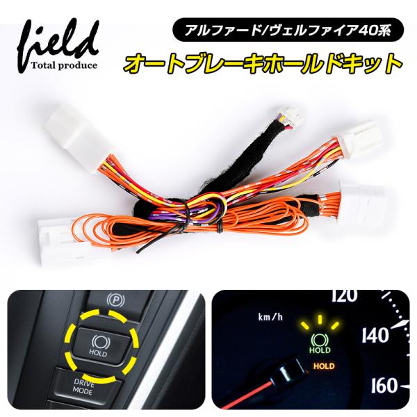 アルファード40系 ヴェルファイア40系 オートブレーキホールドキット カプラーオン オートブレーキ...