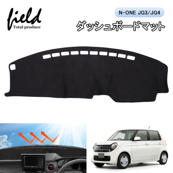 ▼ホンダ N-ONE JG3 JG4 ダッシュボードマット 車種専用 紫外線カット 断熱効果 映り込...