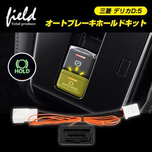 三菱 デリカ D:5 オートブレーキホールドキット カプラーオン オートブレーキホールド オートブレーキ HOLD ボタン｜field-ag