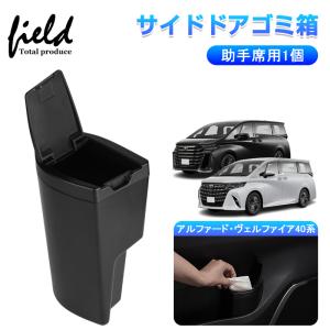 ▽新型アルファード・ヴェルファイア40系 サイドドアゴミ箱 ドア