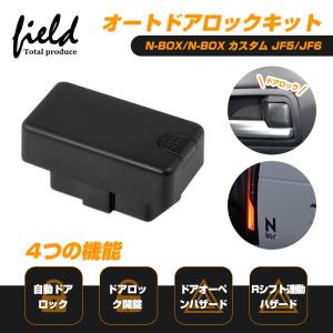 ホンダ N-BOX N-BOXカスタム JF5・JF6 OBDオートドアロック Dシフト&車速連動ドアロック Pシフトでドアロック開錠 バック&ドアオープンハザード｜field-ag