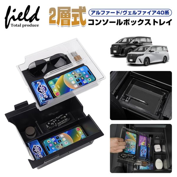 ▼アルファード 40系 ヴェルファイア 40系 2層式センターコンソールボックス コンソールトレイ ...