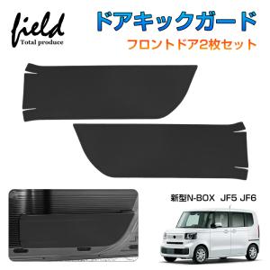 ▼ホンダ 新型 N-BOX/ N-BOX カスタム JF5 JF6 ドアキックガード ブラック PUレザー フロントドア2枚 防水 防汚 キズ防止 耐汚れ 耐摩擦 内装 カバー HONDA｜field-ag