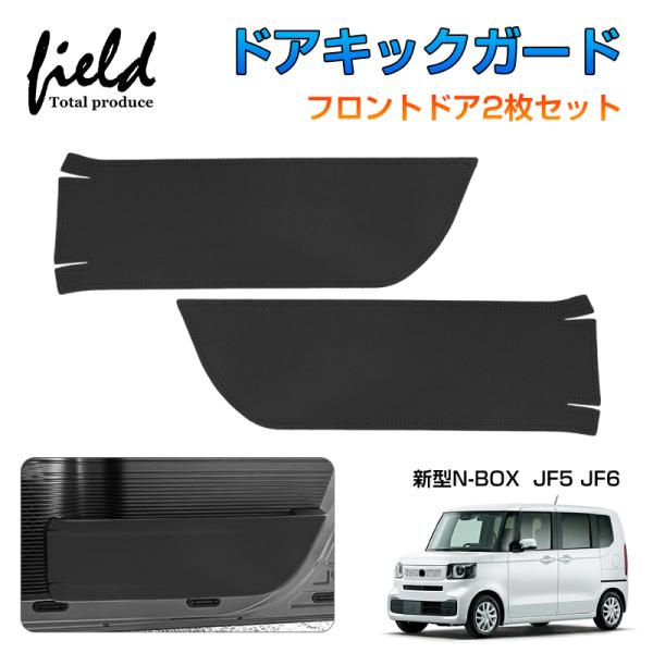 ▼ホンダ 新型 N-BOX/ N-BOX カスタム JF5 JF6 ドアキックガード ブラック PU...