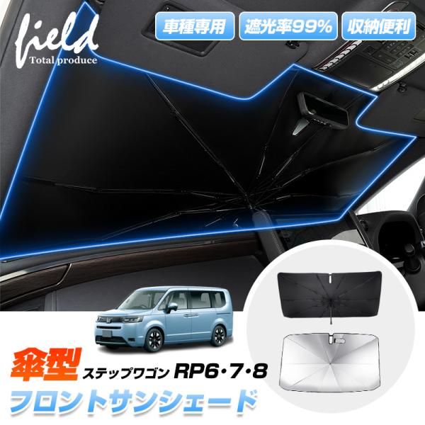 ▼ホンダ 新型ステップワゴン RP6・7・8 傘型サンシェード フロントシェード 遮光カーテン UV...