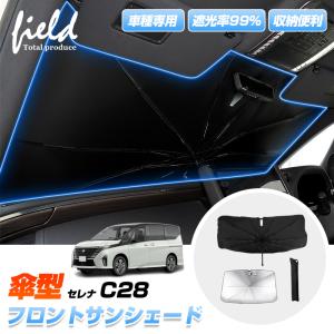 ▼ニッサン セレナ C28 傘型サンシェード フロントシェード サンシェード 日よけ 遮光カーテン 遮光断熱 UVカット キャンパー 仮眠 車中泊グッズ｜field-ag
