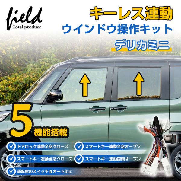 ミツビシ デリカミニ DELICA MINI オートウインドウ キット キーレス連動 ウインドウ操作...