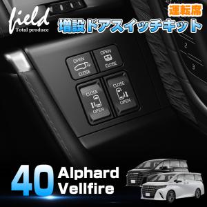 ▽進化版 トヨタ アルファード 40系 ヴェルファイア 運転席増設