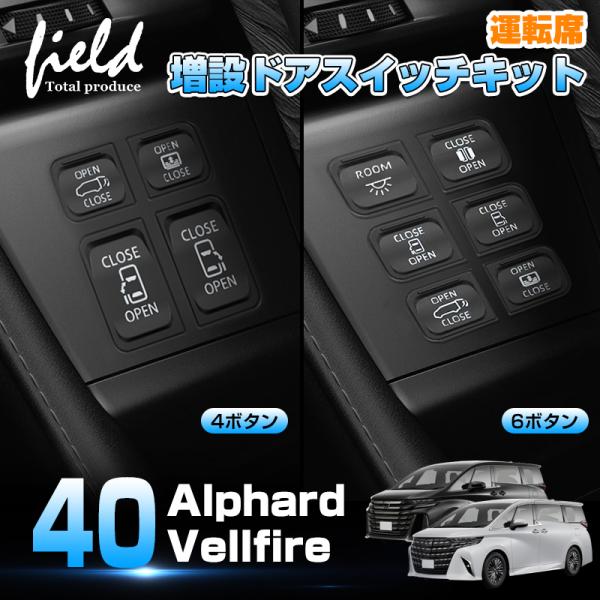 ▼トヨタ アルファード 40系 ヴェルファイア 40系 運転席増設ドアスイッチキット パワースライド...