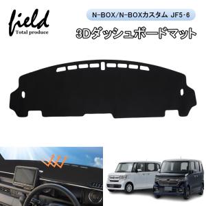 ▼ホンダ N-BOX N-BOXカスタム JF5 JF6 3Dダッシュボードマット 立体構造 紫外線カット 断熱効果 映り込み防止 ダッシュマット カバー ダッシュボード スエード｜field-ag