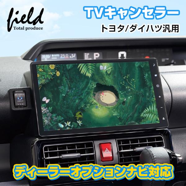 トヨタ ダイハツ 純正 ディーラーオプションナビ対応 tvキャンセラー NMZK-W73D NMZL...