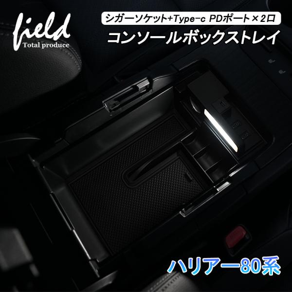 ▼「シガーソケット+Type-c」ハリアー80系 HARRIER 80 センターコンソールボックスト...