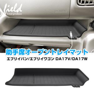 ★スズキ エブリイバン DA17V エブリイワゴン DA17W 助手席インパネトレイ オープントレイマット 滑り止め 収納トレイ 保護カバー アクセサリー カスタム パーツ