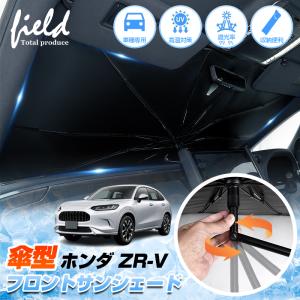 ZV035 ホンダ ZR-V用 サンシェード 日よけ用 サンシェイド 断熱仕様 車