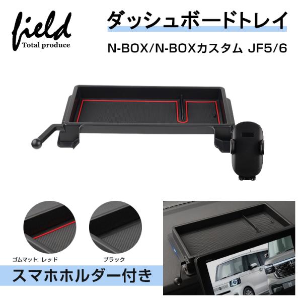▼ホンダ N-BOX/N-BOXカスタム JF5 JF6 スマホホルダー付 ダッシュボードトレイ 収...