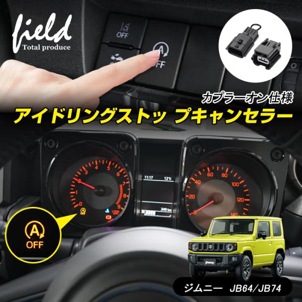 ジムニー ジムニーシエラ JB64W JB74W 専用 アイドリングストップ キャンセラー カプラー...