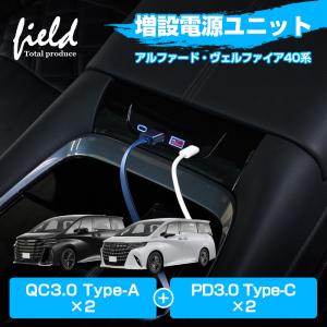 アルファード 40系 ヴェルファイア 40系 USB 増設ユニット 増設電源 TypeA×2 TypeC×2 急速充電 QC3.0 PD3.0 カーチャージャー LED搭載 カスタム パーツ