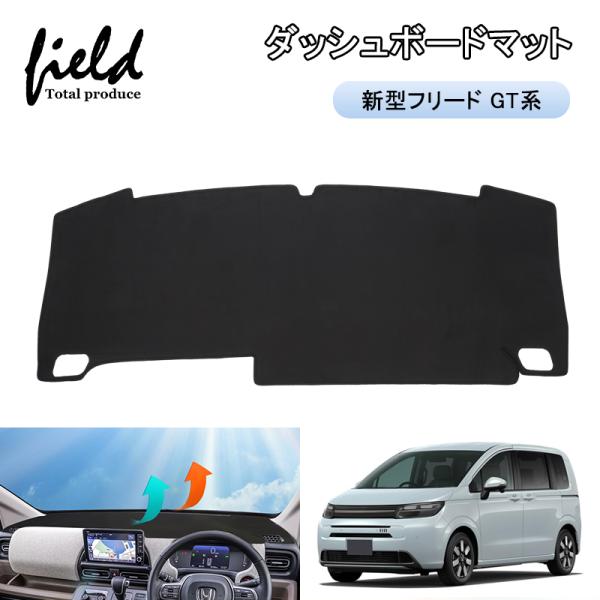 ▼ホンダ 新型 フリード GT系 FREED GT1/2/3/4/5/6/7/8 ダッシュボードマッ...