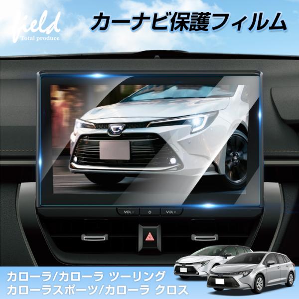 ★10.5インチ カローラ ツーリング カローラ スポーツ カローラ クロス カーナビ 液晶保護フィ...