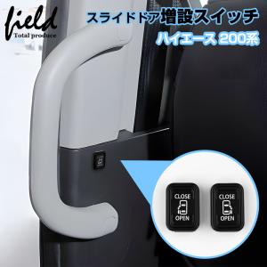 ■トヨタ ハイエース 200系 4型 5型 6型 7型 8型 HIACE パワースライドドア装着車用 スライドドアス増設イッチ スライドドア開閉ボタン スライドドアスイッチ