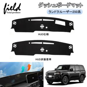 トヨタ 新型 ランドクルーザー 250系 ダッシュボードマット