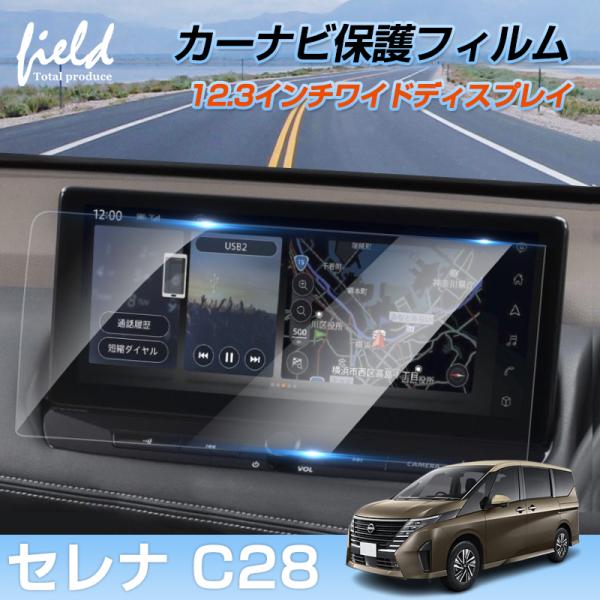 ▼ニッサン 新型セレナ C28 カーナビ 液晶保護フィルム カーナビフィルム 12.3インチ ナビ ...