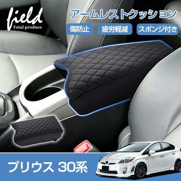 ★プリウス30系 後期 prius30 アームレストカバー コンソールボックスカバー 保護カバー  ...