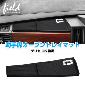 ★デリカ D5 後期 DELICA 助手席インパネトレイ オープントレイマット 1枚 夜光 滑り止め 収納トレイ 保護カバー マット TPE素材 アクセサリー カスタム パーツ｜FIELD-AG
