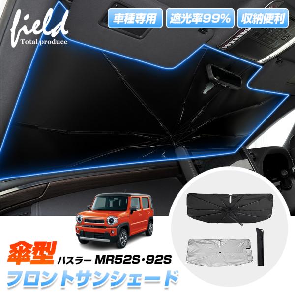 ▼スズキ ハスラー MR52S MR92S 傘型サンシェード フロントシェード サンシェード 傘型 ...