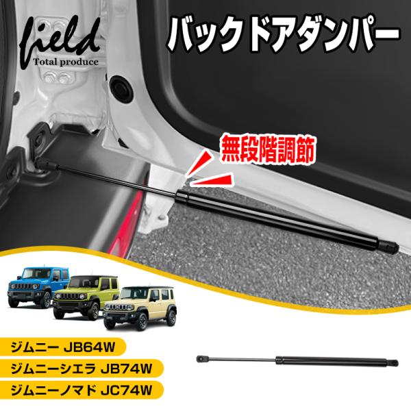 ▼無段階調節 リアゲートダンパー スズキ ジムニー シエラ ノマド 5ドア JB64W JB74W ...